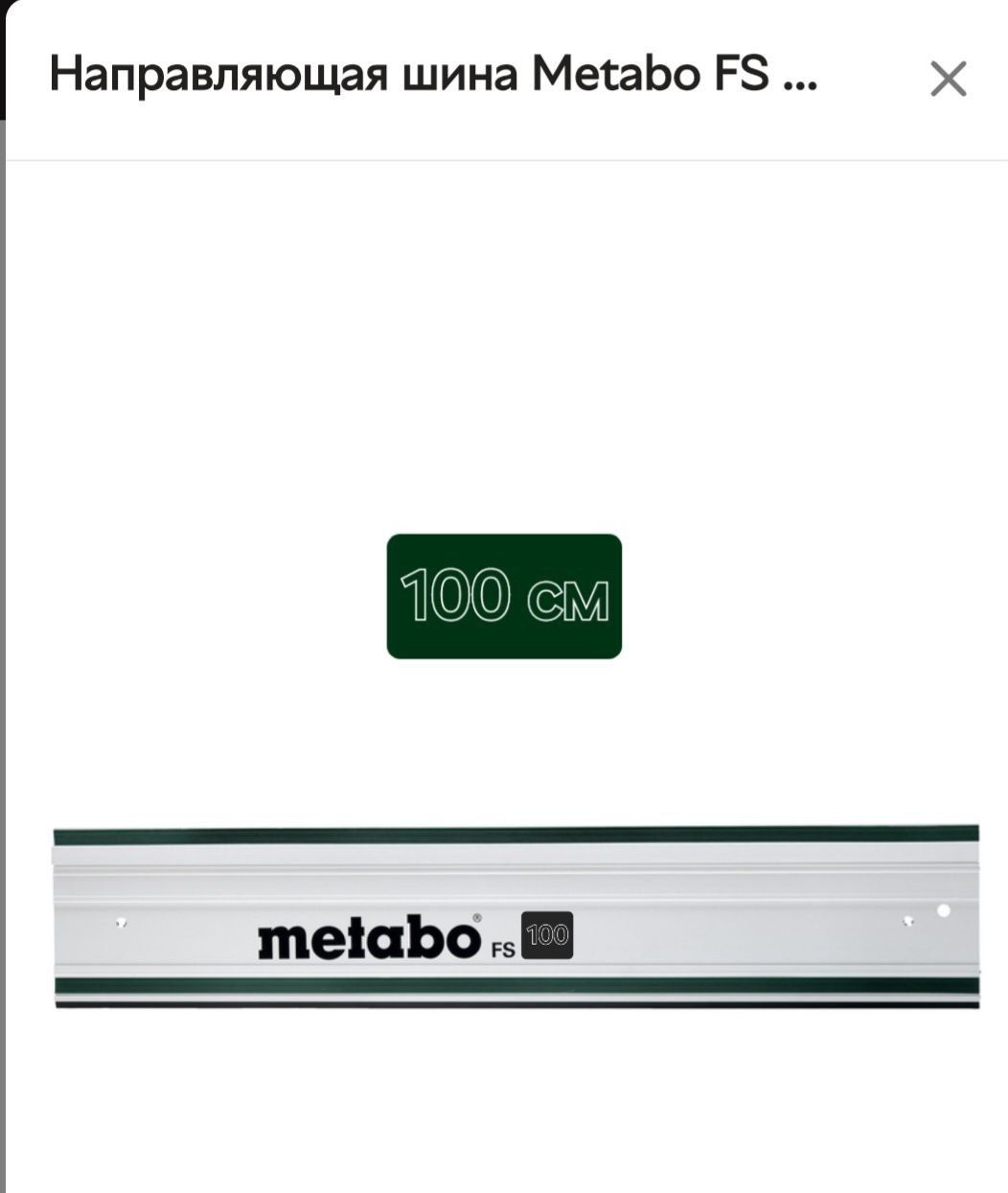 Направляющая Шина Metabo FS 100/200 см. Для Festool/Bosch/Metabo и пр.