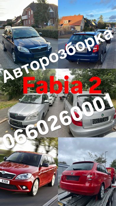 Авторозборка Skoda Fabia 2,машина в розбор фабия 2,шрот,запчасти шкода