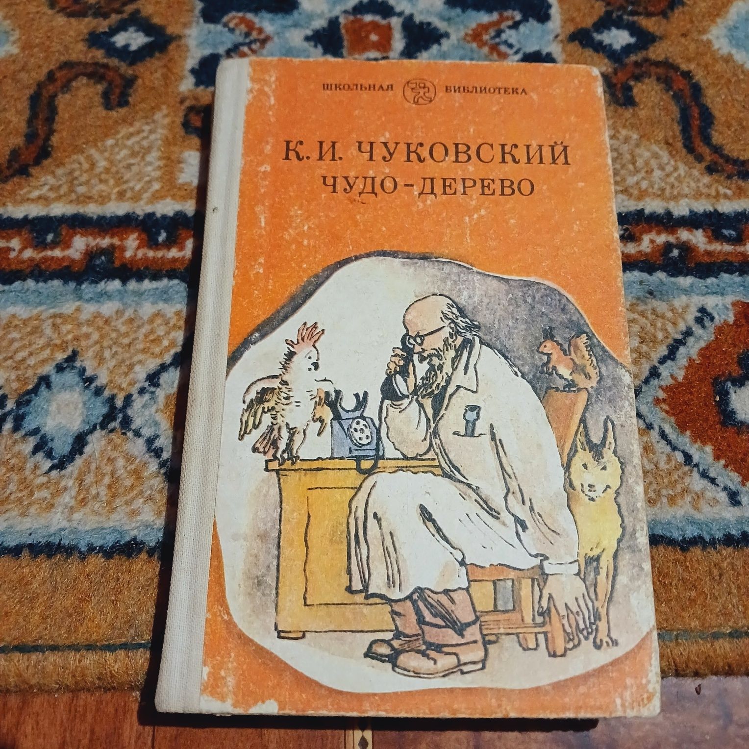 К. И. Чуковский. Чудо-дерево. 1985г.