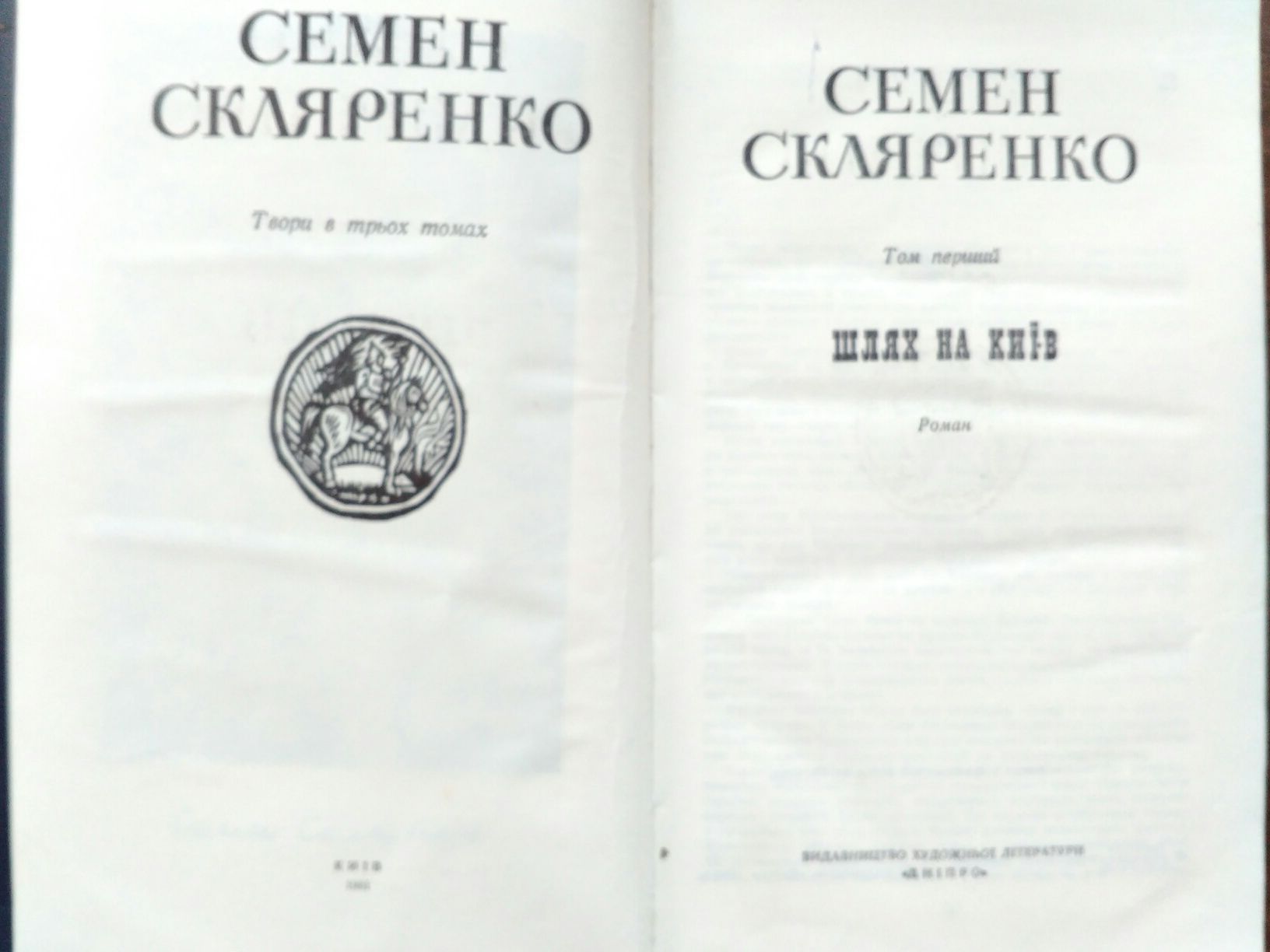 Книги Семен Скляренко "Шлях на Київ"; "Святослав" та "Володимир"