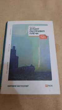 Атлант расправил плечи, все части в одной книге