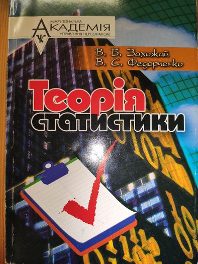 Підручник "Теорія статистики", В.Б. Захожай, В.С. Федорченко