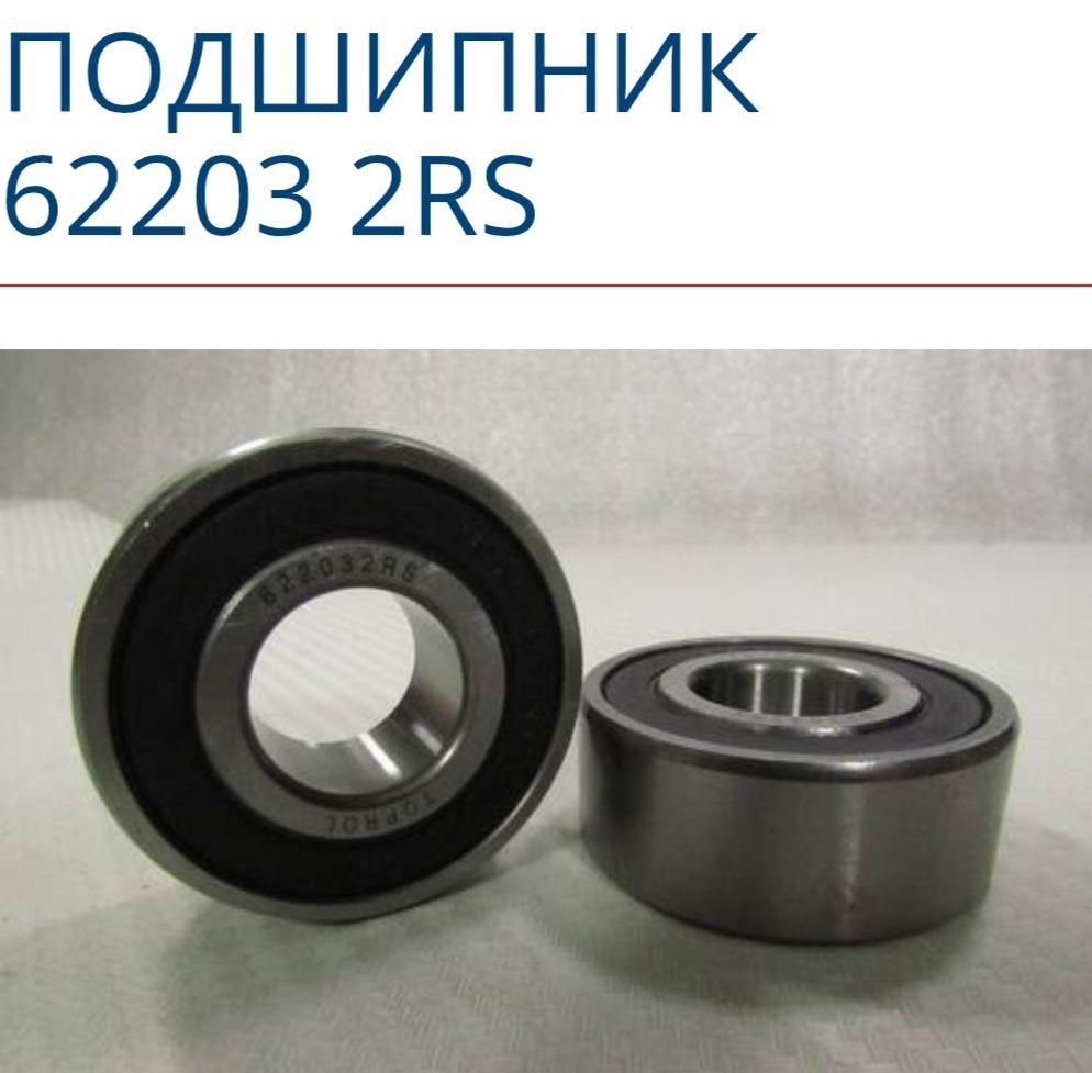 Подшипник сошника 180503(62203- 2R S) на сеялку С3-3.6 ,C3 -5.4