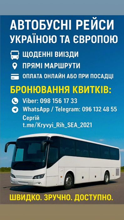 Україна Європа автобус мікроавтобус пасажирські перевезення