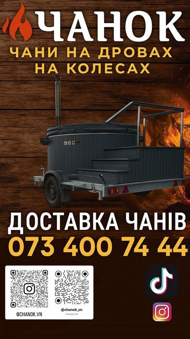 Доставка чану на колесах Вінниця