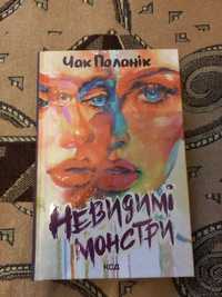 Чак Паланік "Невидимі монстри"