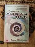 Лиана Мориарти, Эрик-Эмманюэль Шмитт, Питер Мейл