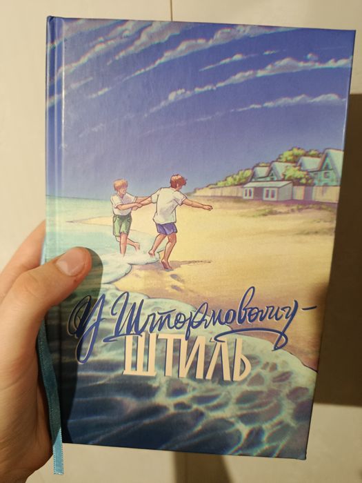 обмін. Книга "У штормовому штиль"