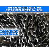 Цепь грузовая круглозвенная 5, 6, 8, 10, 13, 16, 20 мм. Склад. Наличие
