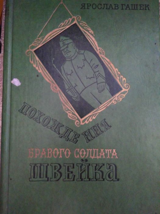 Я.Гашек Похождения бравого солдата Швейка. 1977.