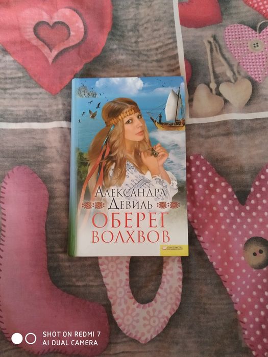 Книга Оберег волхвов Александры Девиль