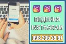 Професійне SMM в Instagram (:) Ведення сторінок в Інстаграм (:) СММ