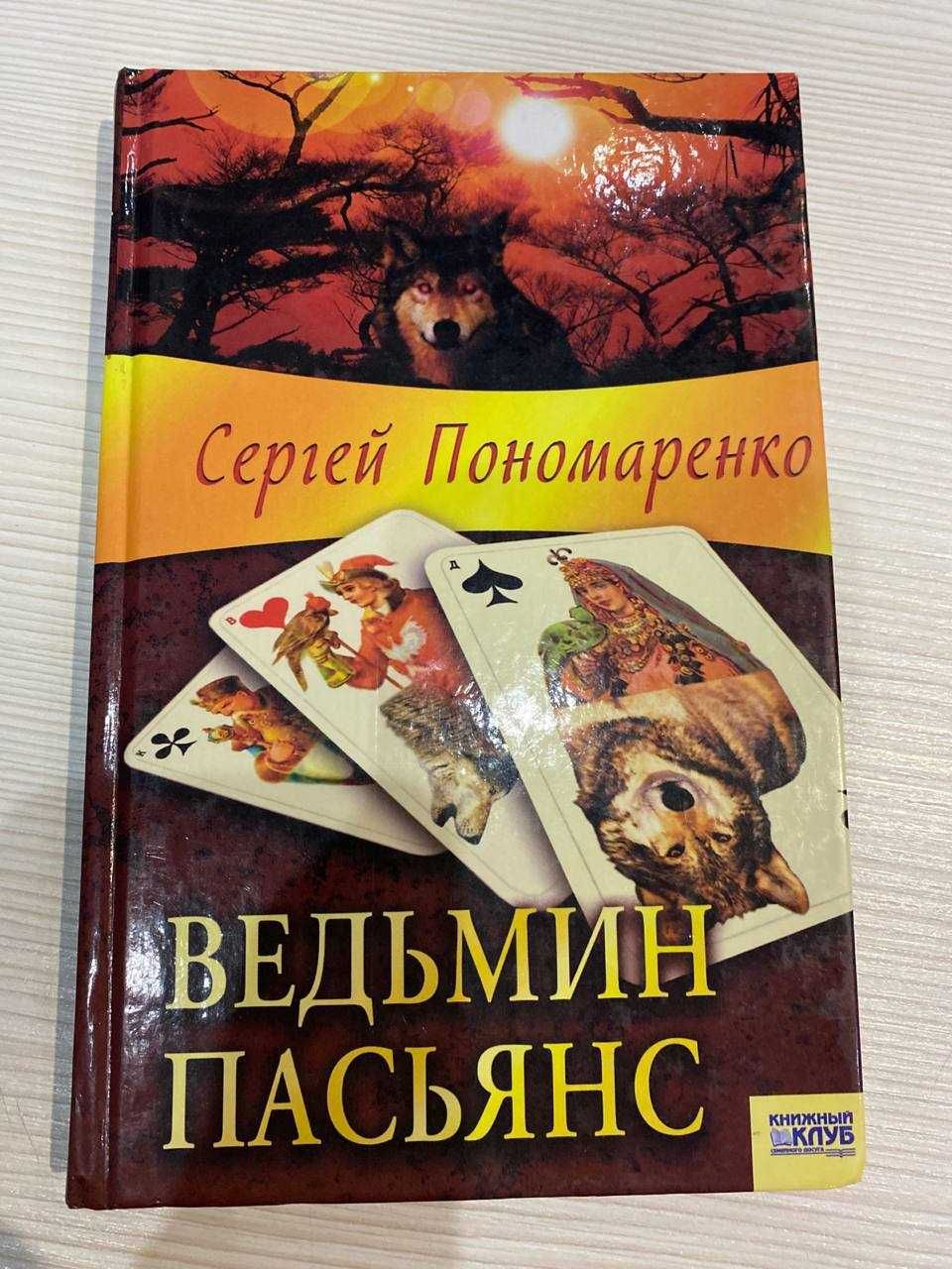 Книга Сергей Пономаренко "Ведьмин пасьянс"