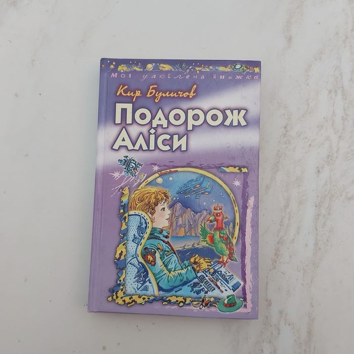 Книга Подорож Аліси