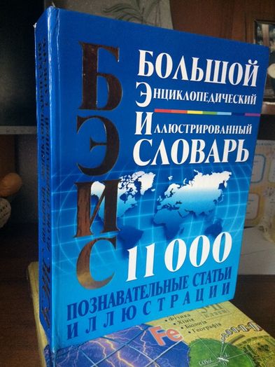 Большой энциклопедический иллюстрированный словарь