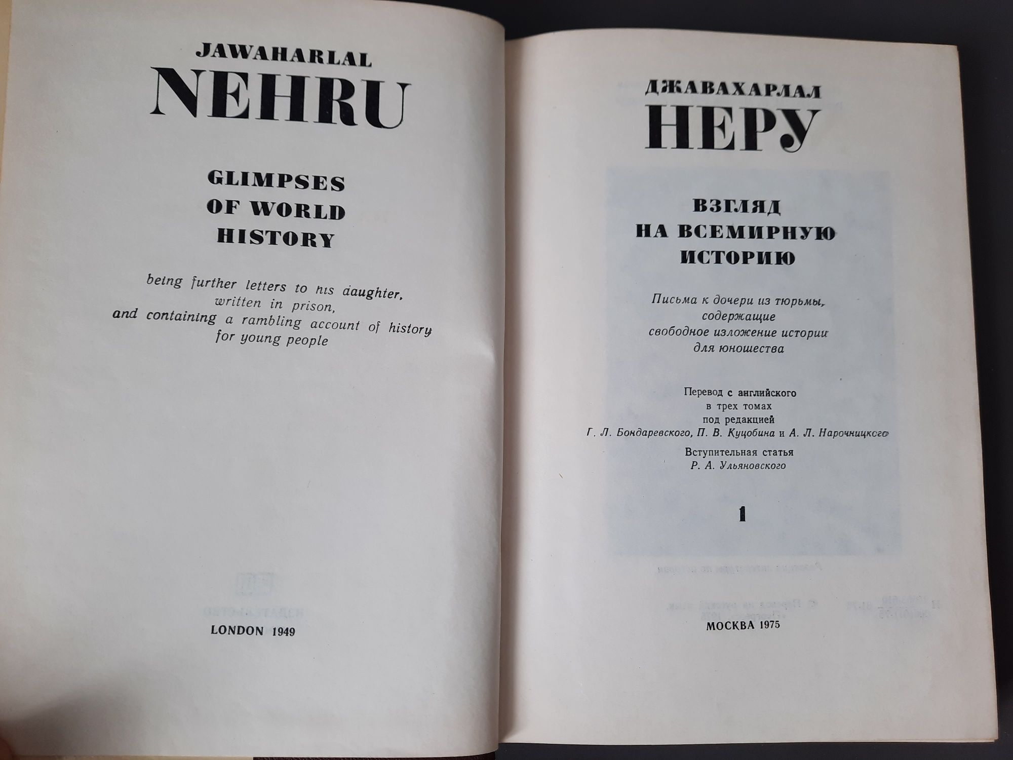 Джавахарлал Неру Взгляд на всемирную историю ( в 3 томах )