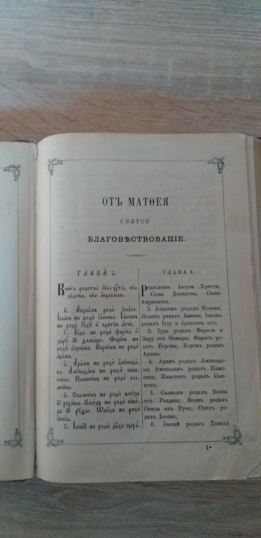 Евангелие 1903г Релігійна, Стародавня книга