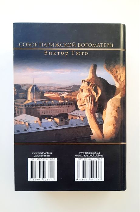 Собор Парижской Богоматери. Виктор Гюго. КСД