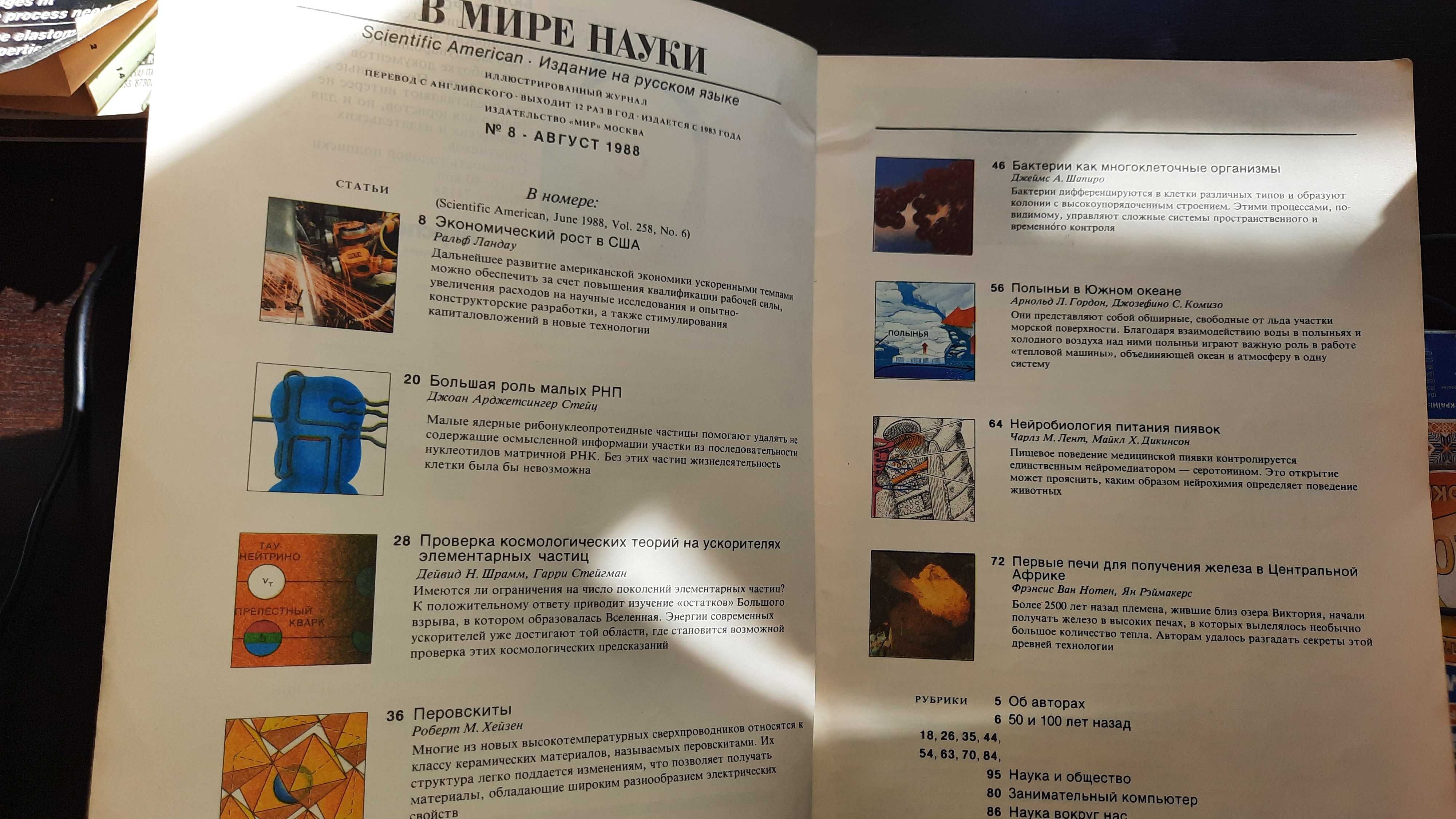 Американський журнал російською мовою "В мире науки", № 7, №8 1988 рік