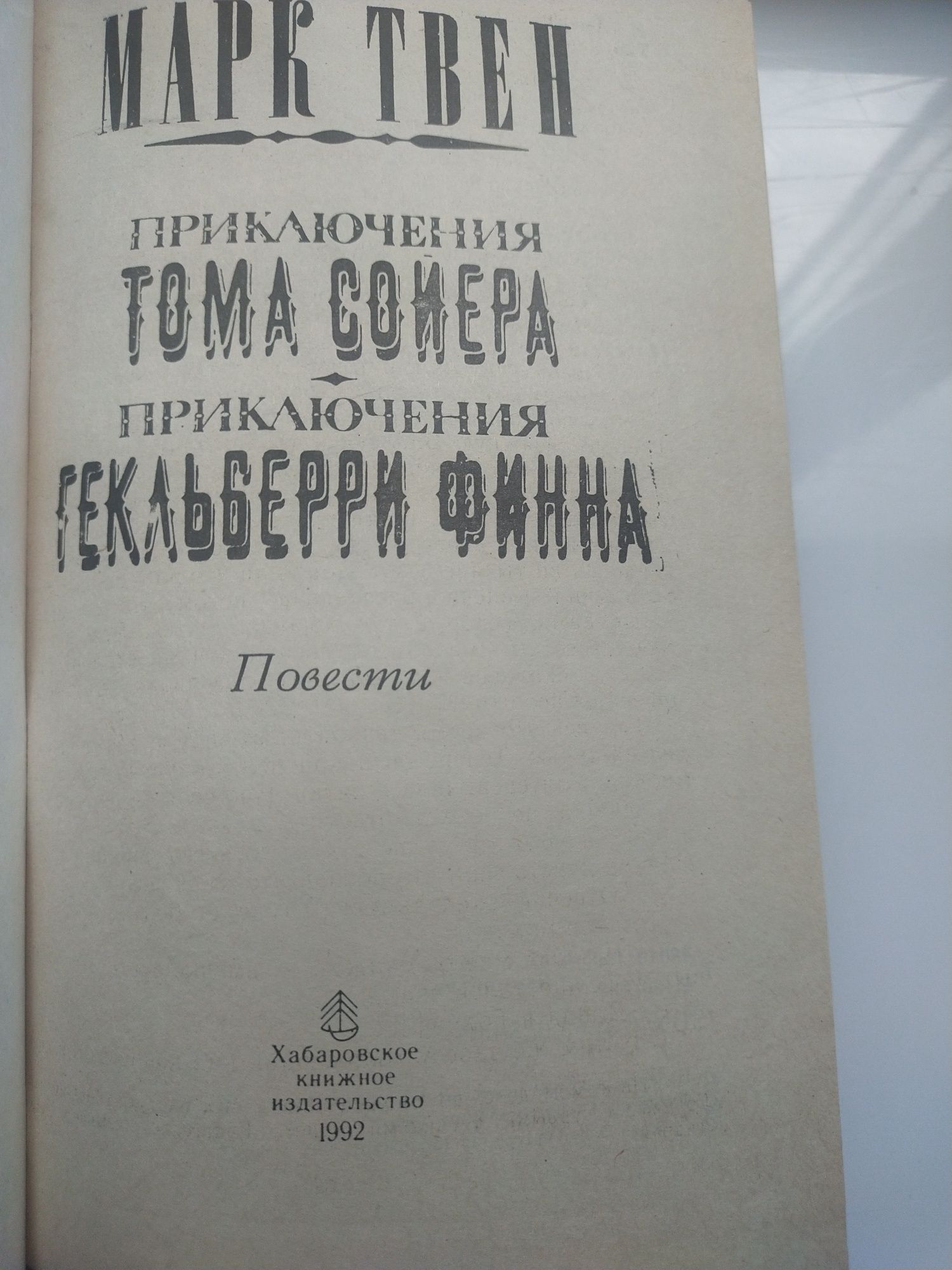 Книга Приключения Тома Сойера, Приключения Гекльберри Финна Марк Твен.