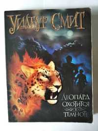 Уилбур Смит Книга ,,Леопард охотиться в темноте,, Серия ,,Баллантайн,