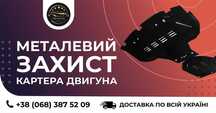 Захист піддону картера, двигуна та КПП. Защита поддона. Защита картера