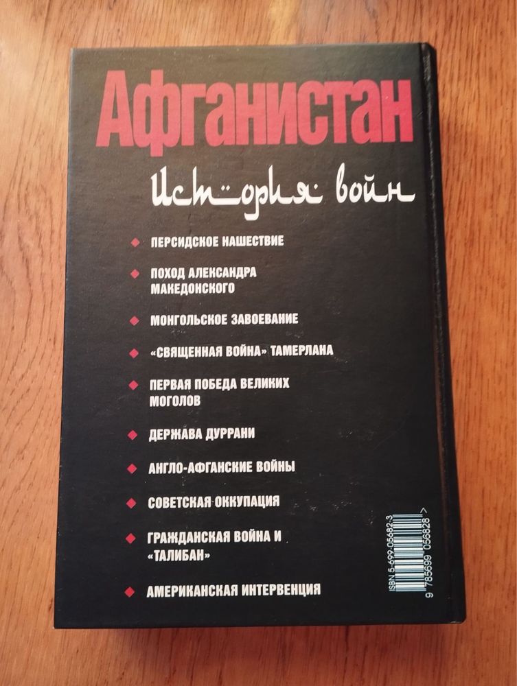 «Афганистан. История войн» Стивен Таннер