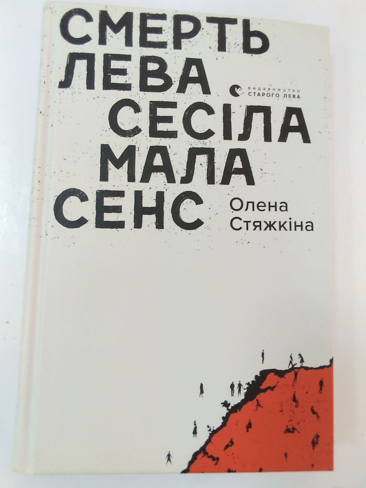 Смерть лева Сесіла мала сенс О. Стяжкіна