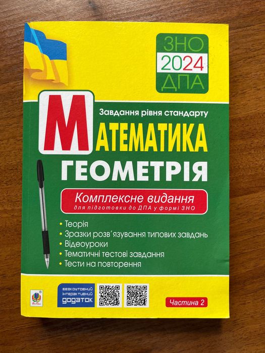 Математика геометрія 2 частина ЗНО/НМТ