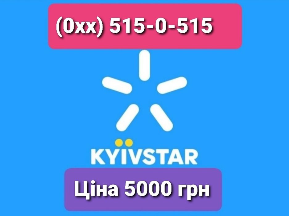 (0хх) 515-0-515 Золотий Київстар для реклами