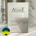 Айн Ренд Комплект з трьох книг Атлант розправив плечі
