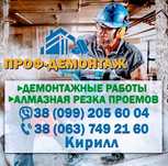 демонтажные работы. Демонтаж  выполняем любые работы  по демонтажу