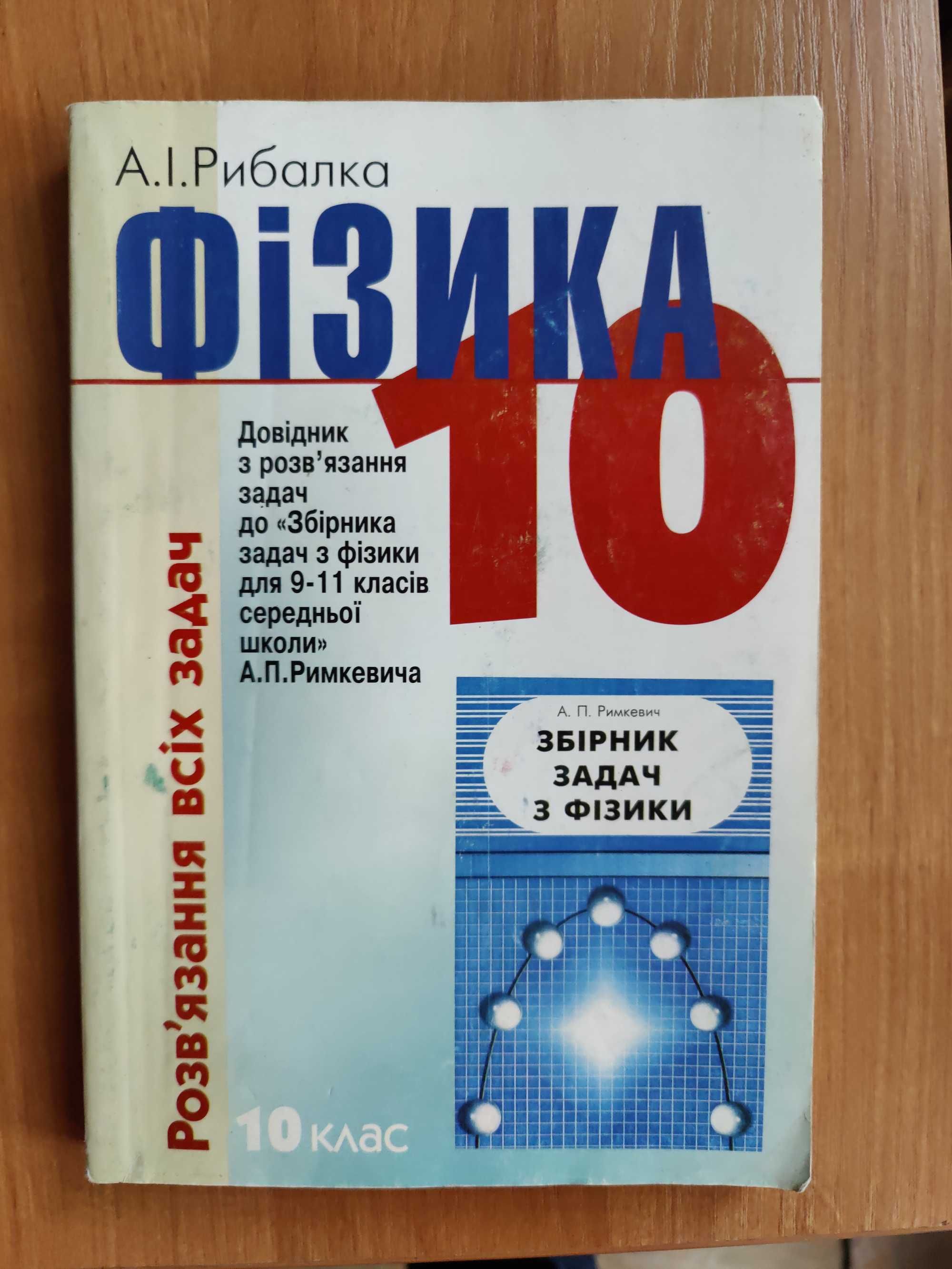 фізика 25 повторювальних лекцій Корсак + роз'язання задач 10 римкевич