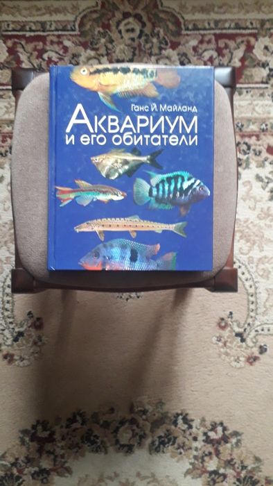 Книга "Аквариум и его обитатели"