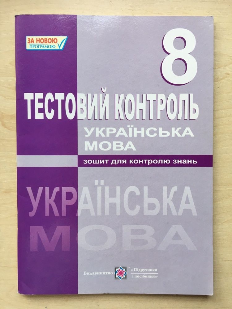 Тестовий контроль (Українська мова)