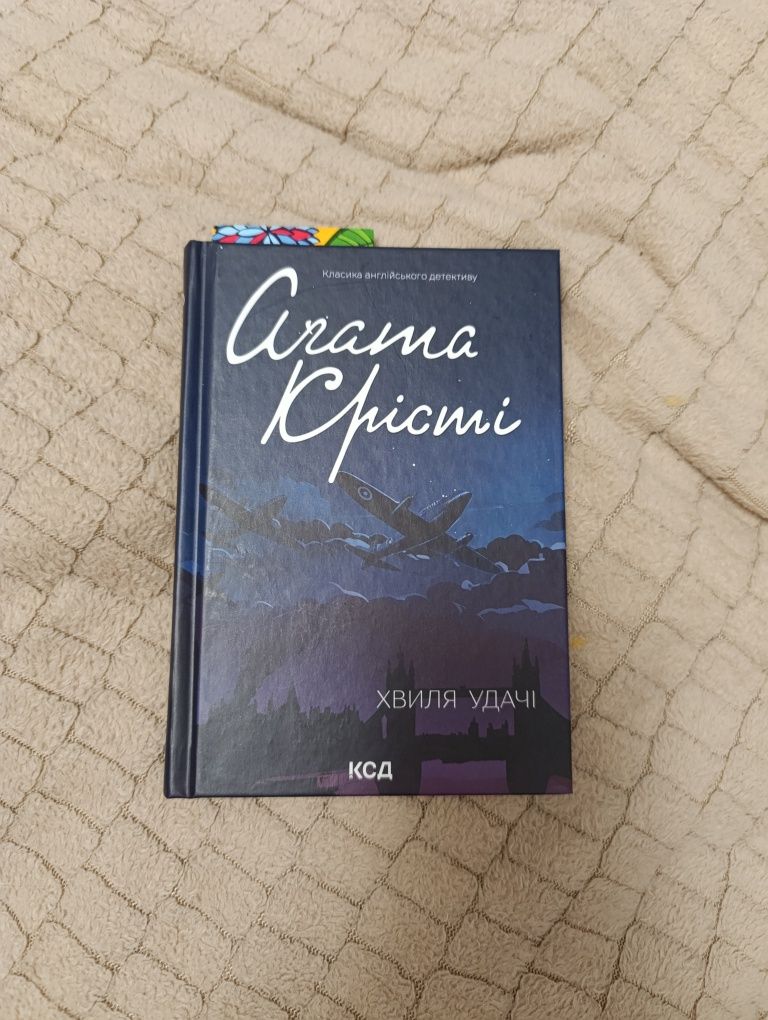 Агата Крісті "Хвиля удачі"