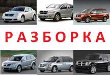 РАЗБОРКА ШРОТ полуось Dodge Avenger Caliber Journey Caravan Nitro RAM