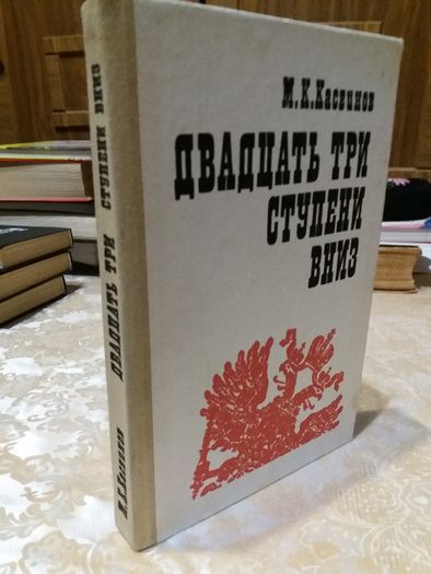 Книга М. Касвинов "Двадцять три ступени вниз"