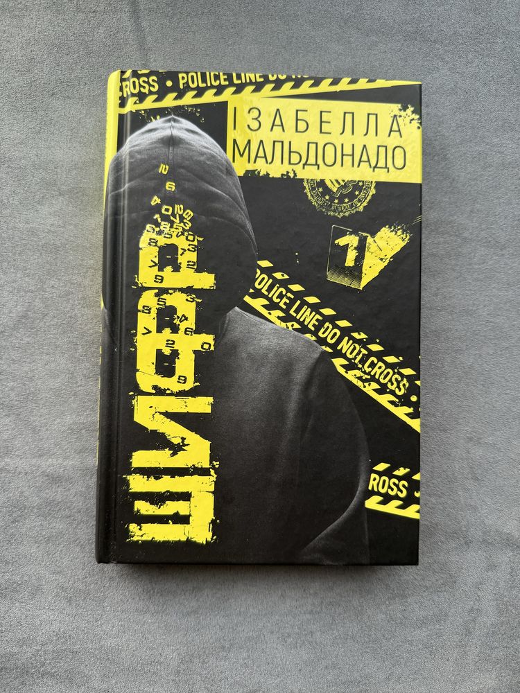 Книга Шифр, Ізабелла Мальдонадо