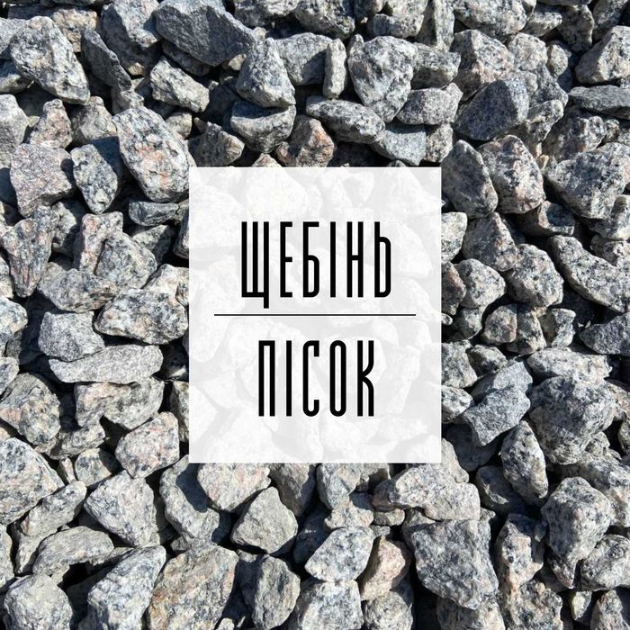 96. Щебінь | Пісок | Відсів | Асфальт | Підсипка | ЩПС | Грунт | Бетон
