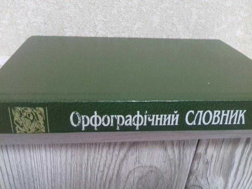 Орфографічний словник, А.А. Бурячок, 1995 р.