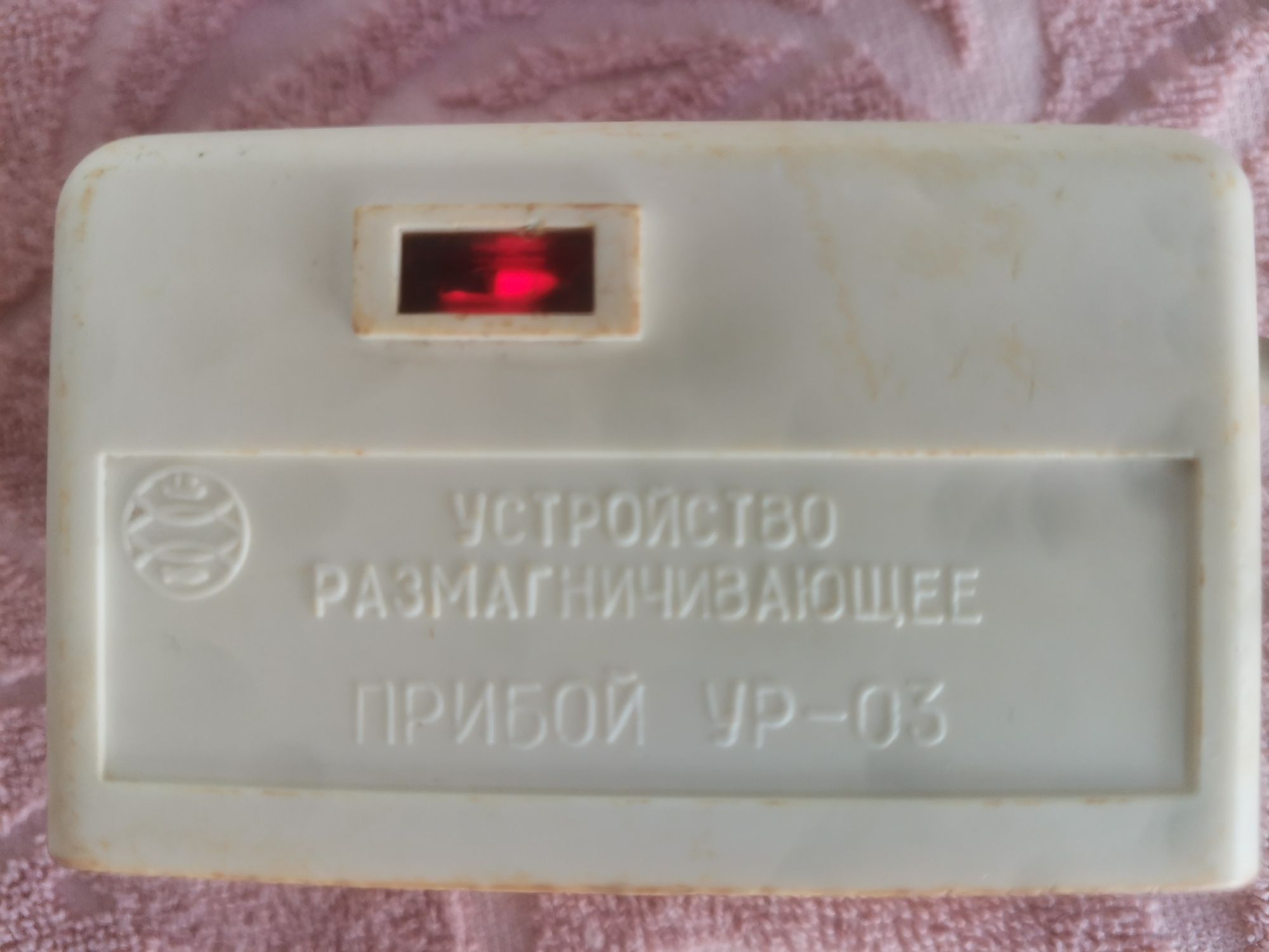 Demagnetyzator, przyrząd rozmagnesowujący.