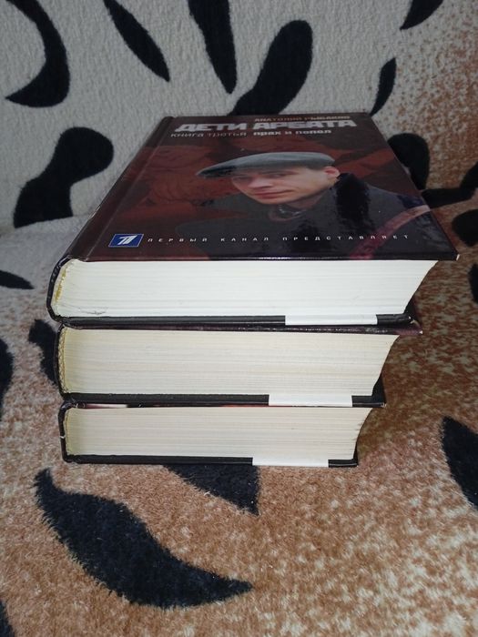 Анатолий Рыбаков. Дети Арбата. Три тома.