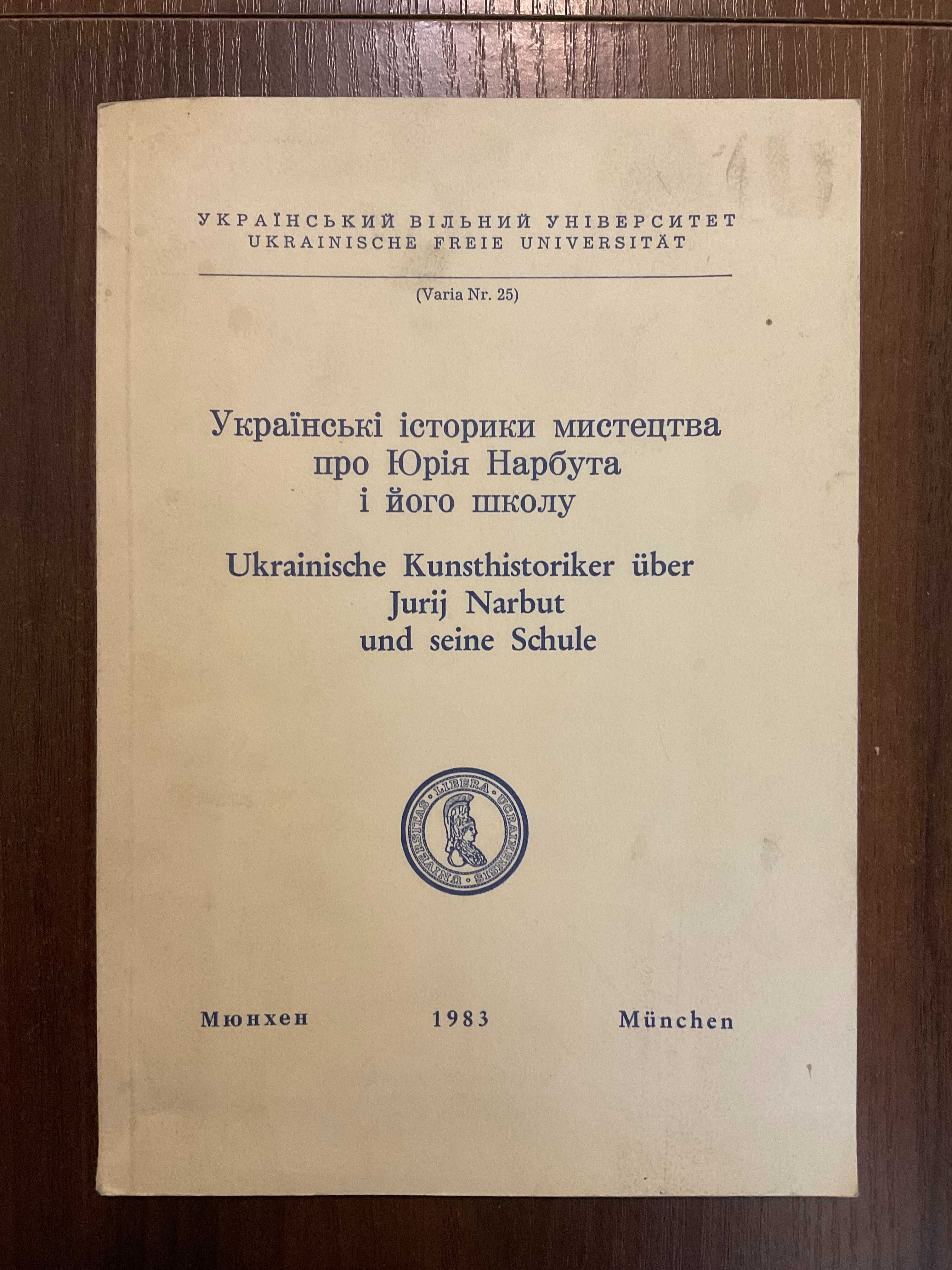 Мюнхен 1983 Юрій Нарбут і його школа Діаспора Німеччина мистецтво