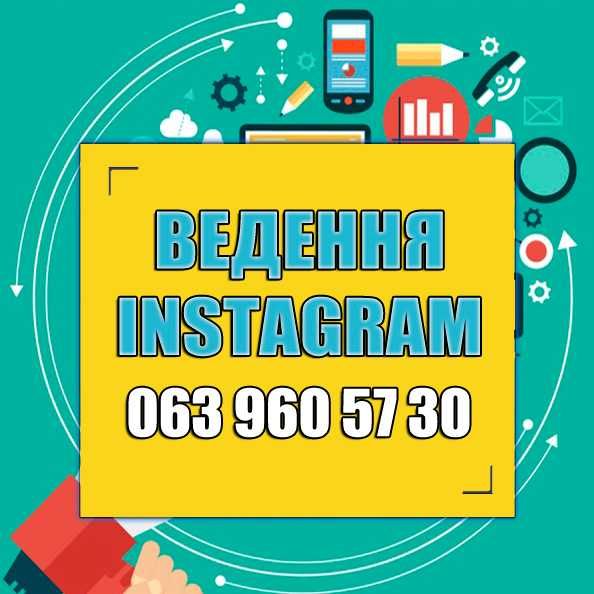Професійне ведення Instagram під ключ — ваш профіль почнуть помічати!