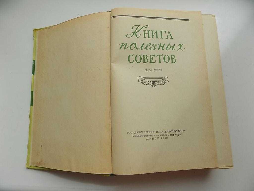 Бруневская Гутковская Книга полезных советов Минск 1960 год