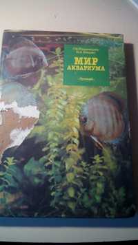 Книга " Мир аквариума".