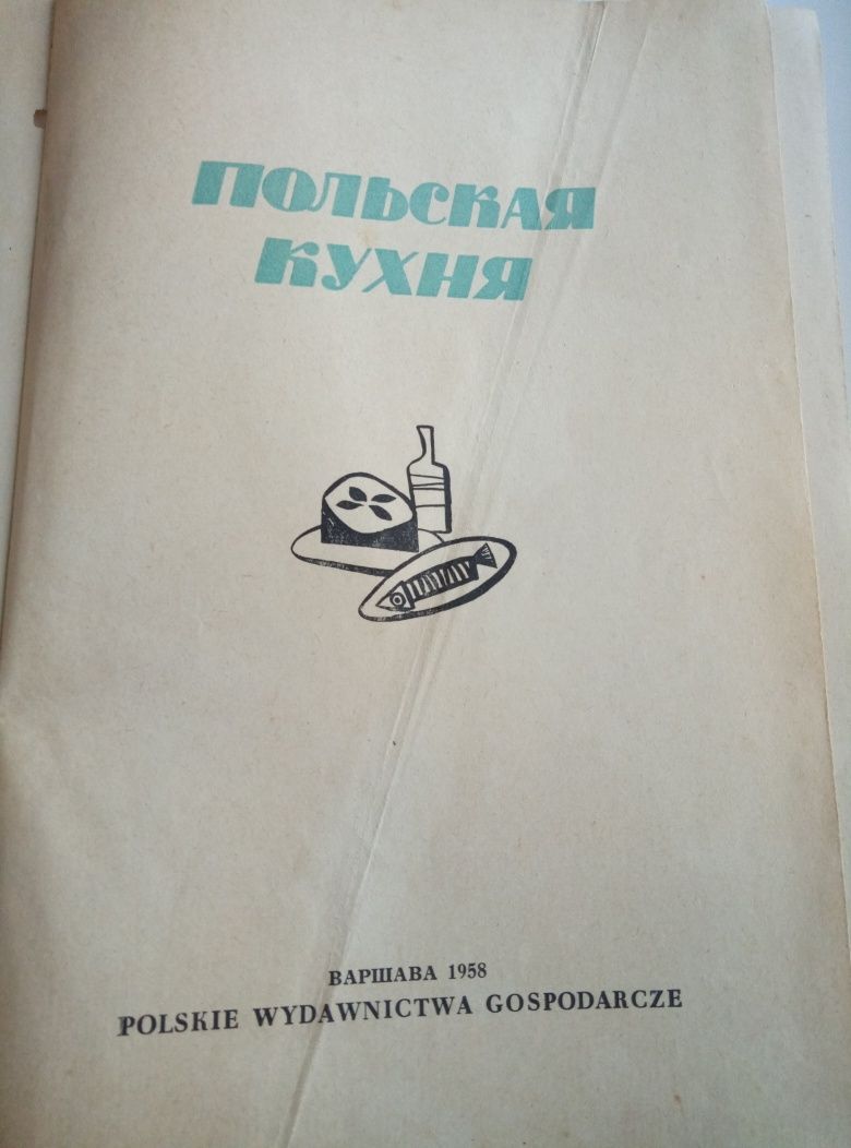 Книга Польская кухня издание 1958 г.