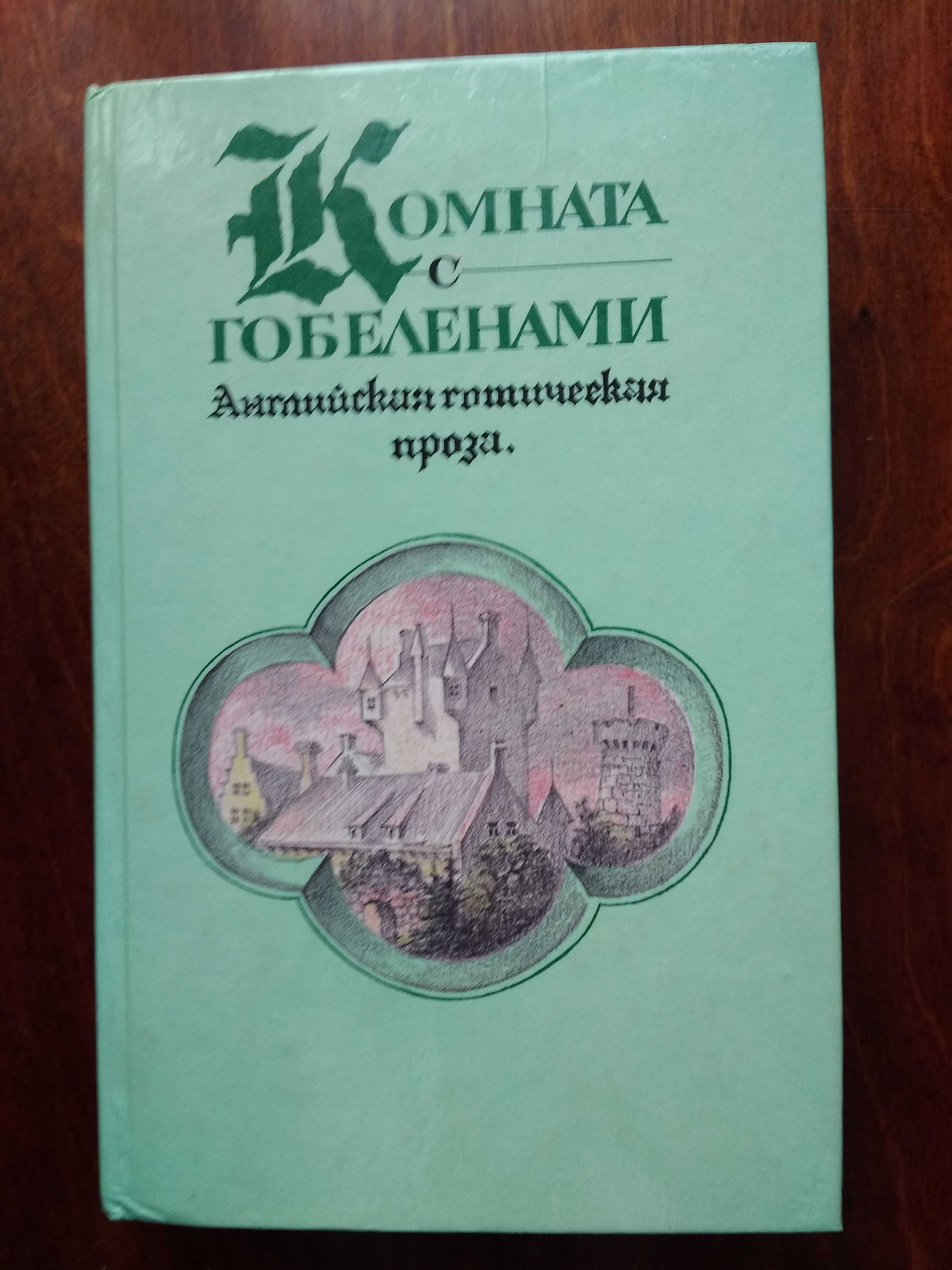 Вальтер Скотт Комната с гобеленами Повести