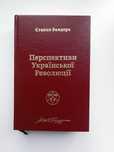 Книга "Перспективи Української Революції" С. Бандера